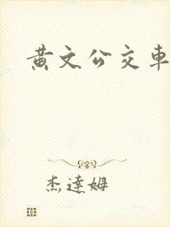 黄文公交车文