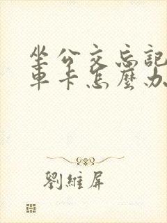 坐公交忘记刷下车卡怎么办