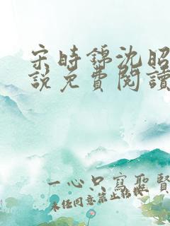 宋时锦沈昭影小说免费阅读最新章节