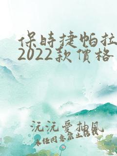 保时捷帕拉梅拉2022款价格