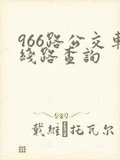 966路公交车线路查询