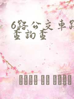 6路公交车路线查询查