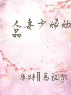 人妻少妇嫩草精品