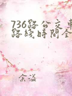 736路公交车路线时间全程