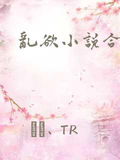 乱欲小说合集