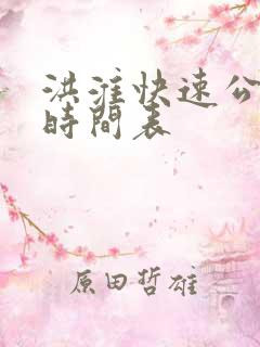 洪淮快速公交车时间表