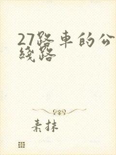 27路车的公交线路 27路车的公交线路