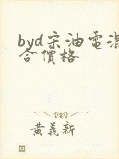 byd宋油电混合价格