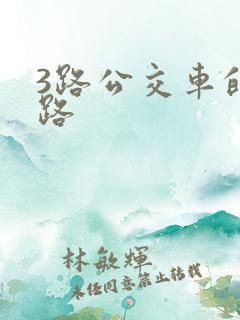 3路公交车的线路