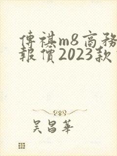 传祺m8商务车报价2023款价格