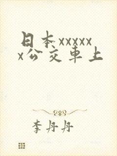 日本xxxxxx公交车上