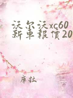 沃尔沃xc60新车报价2022款落地