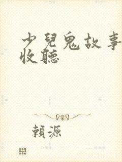少儿鬼故事在线收听