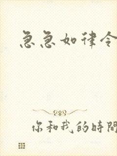 急急如律令小说