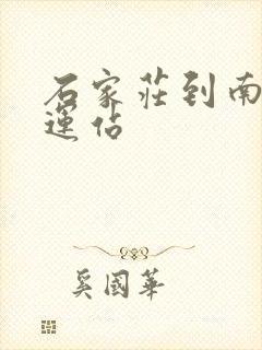 石家庄到南焦客运站