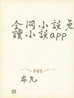 全网小说免费阅读小说app