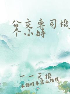 公交车司机干几个小时