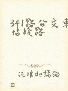 341路公交车站线路
