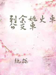到余姚火车站的公交车
