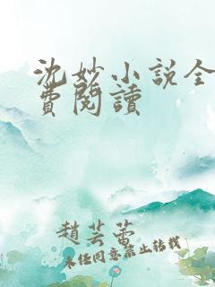 沈妙小说全文免费阅读