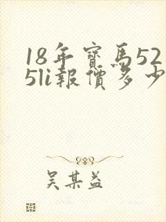 18年宝马525li报价多少钱