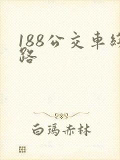 188公交车线路
