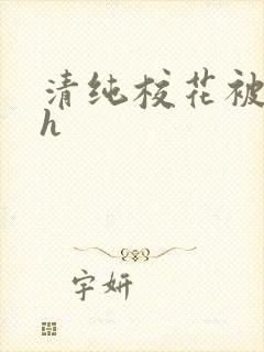 清纯校花被调教h 清纯校花被调教h