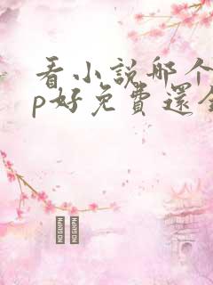 看小说哪个app好免费还全