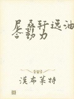 尼桑轩逸油电混合动力