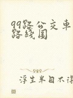 99路公交车站路线图