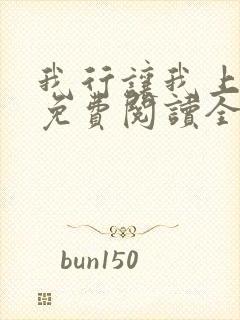 我行让我上小说免费阅读全文