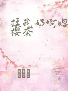 揉我奶啊嗯高潮樱奈