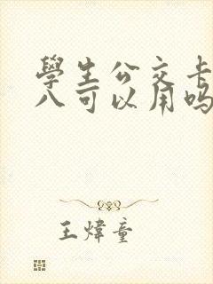 学生公交卡满十八可以用吗