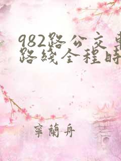 982路公交车路线全程时间表