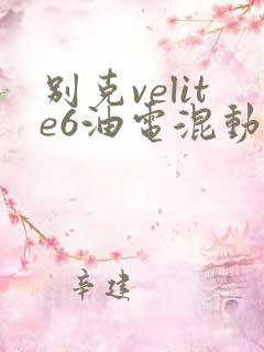 别克velite6油电混动