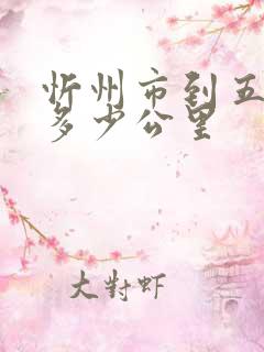 忻州市到五台山多少公里