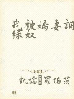我被娇妻调教成绿奴 我被娇妻调教成绿奴