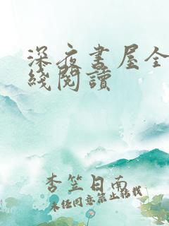 深夜书屋全文在线阅读