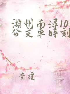 湖州南浔101公交车时刻表