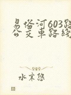 易俗河603路公交车路线