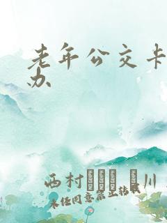 老年公交卡怎么办