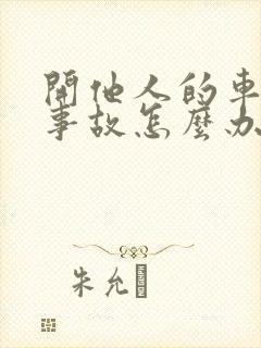 开他人的车出了事故怎么办