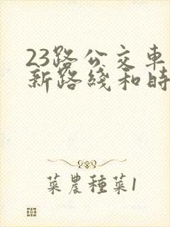 23路公交车最新路线和时间表