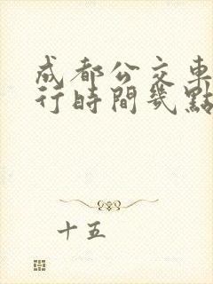 成都公交车道限行时间几点到几点