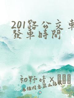 201路公交车发车时间