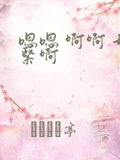 嗯嗯 啊啊 好紧啊