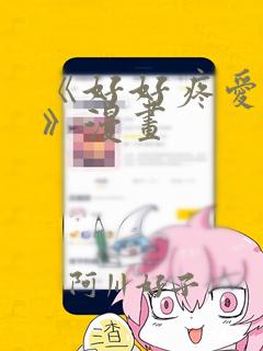 《好好疼爱里面》漫画：结局+番外
