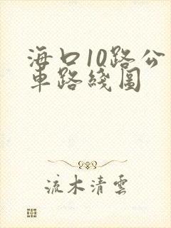 海口10路公交车路线图