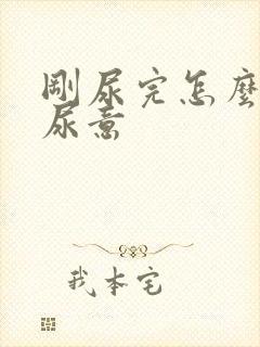 刚尿完怎么还有尿意