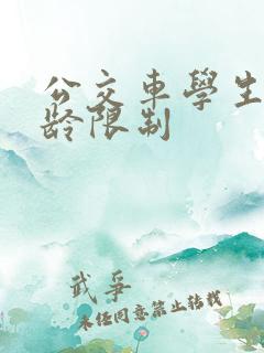 公交车学生卡年龄限制